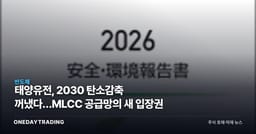 태양유전, 2030 탄소감축 꺼냈다…MLCC 공급망의 새 입장권
