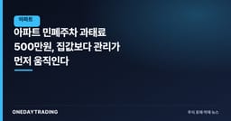 아파트 민폐주차 과태료 500만원, 집값보다 관리가 먼저 움직인다