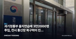 과기정통부 을지연습에 3만2000명 투입, 전시 통신망 복구력이 진짜 시험대