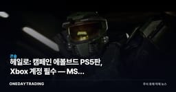 헤일로: 캠페인 에볼브드 PS5판, Xbox 계정 필수 — MS의 멀티플랫폼 실험