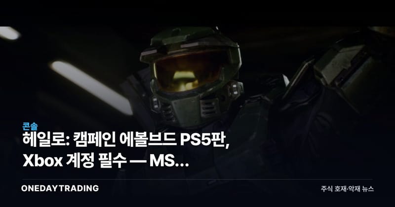 헤일로: 캠페인 에볼브드 PS5판, Xbox 계정 필수 — MS의 멀티플랫폼 실험