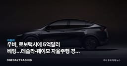 우버, 로보택시에 5억달러 베팅…테슬라·웨이모 자율주행 경쟁 수혜주는
