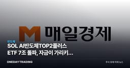 SOL AI반도체TOP2플러스 ETF 7조 돌파, 자금이 가리키는 HBM 쏠림