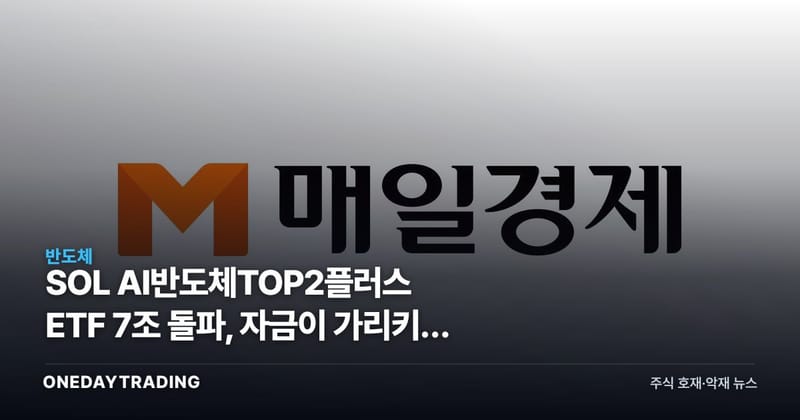 SOL AI반도체TOP2플러스 ETF 7조 돌파, 자금이 가리키는 HBM 쏠림
