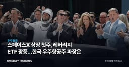 스페이스X 상장 첫주, 레버리지 ETF 광풍…한국 우주항공주 파장은