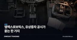 엠엑스로보틱스, 유상증자 공시가 묻는 한 가지