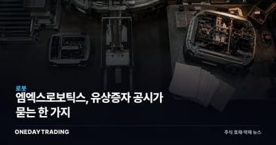 엠엑스로보틱스, 유상증자 공시가 묻는 한 가지