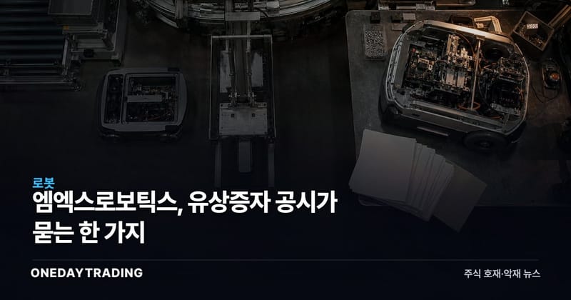 엠엑스로보틱스, 유상증자 공시가 묻는 한 가지