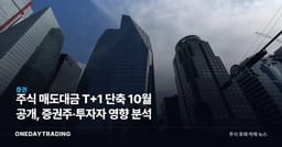 주식 매도대금 T+1 단축 10월 공개, 증권주·투자자 영향 분석