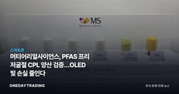 머티어리얼사이언스, PFAS 프리 저굴절 CPL 양산 검증…OLED 빛 손실 줄인다
