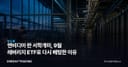 엔비디아 판 서학개미, 9월 레버리지 ETF로 다시 베팅한 이유