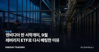 엔비디아 판 서학개미, 9월 레버리지 ETF로 다시 베팅한 이유