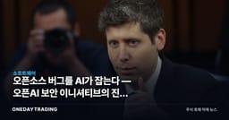 오픈소스 버그를 AI가 잡는다 — 오픈AI 보안 이니셔티브의 진짜 노림수