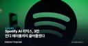 Spotify AI 리믹스, 3만 인디 레이블까지 끌어들였다