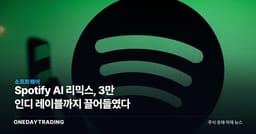 Spotify AI 리믹스, 3만 인디 레이블까지 끌어들였다