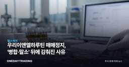 우리이앤엘하루틴 매매정지, '병합·말소' 뒤에 감춰진 사유