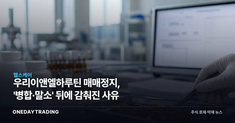 우리이앤엘하루틴 매매정지, '병합·말소' 뒤에 감춰진 사유