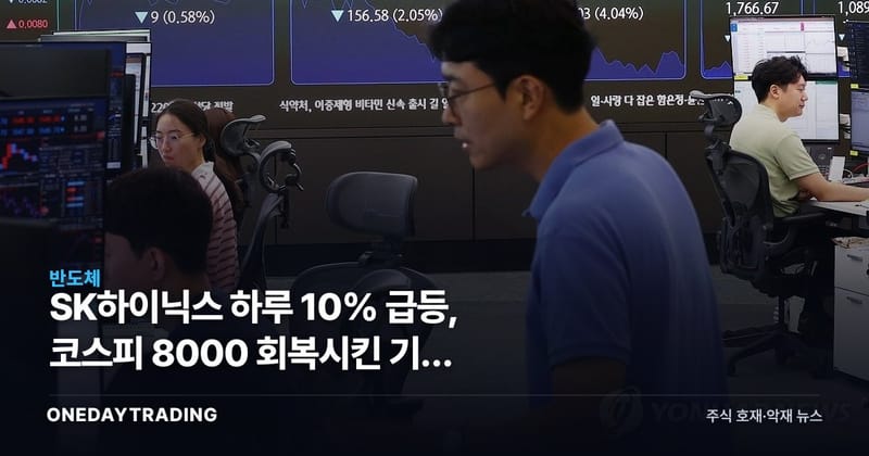 SK하이닉스 하루 10% 급등, 코스피 8000 회복시킨 기관 4조4000억의 정체