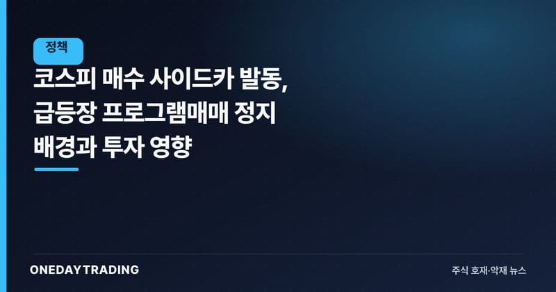 코스피 매수 사이드카 발동, 급등장 프로그램매매 정지 배경과 투자 영향