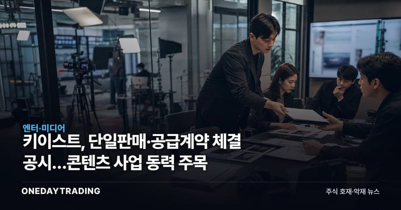 키이스트, 단일판매·공급계약 체결 공시…콘텐츠 사업 동력 주목
