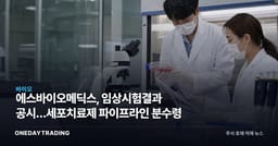 에스바이오메딕스, 임상시험결과 공시…세포치료제 파이프라인 분수령