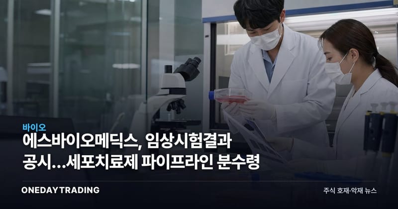 에스바이오메딕스, 임상시험결과 공시…세포치료제 파이프라인 분수령