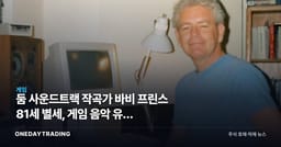 둠 사운드트랙 작곡가 바비 프린스 81세 별세, 게임 음악 유산 재조명