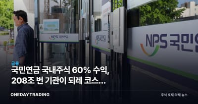 국민연금 국내주식 60% 수익, 208조 번 기관이 되레 코스피 매물 쌓는 이유
