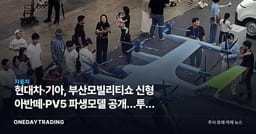 현대차·기아, 부산모빌리티쇼 신형 아반떼·PV5 파생모델 공개…투자 포인트는
