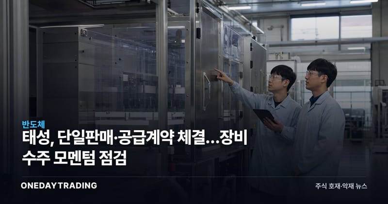 태성, 단일판매·공급계약 체결…장비 수주 모멘텀 점검