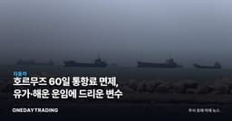 호르무즈 60일 통항료 면제, 유가·해운 운임에 드리운 변수