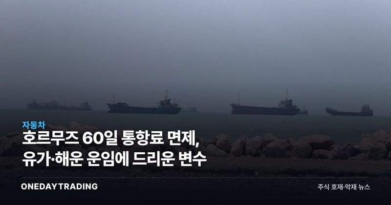 호르무즈 60일 통항료 면제, 유가·해운 운임에 드리운 변수