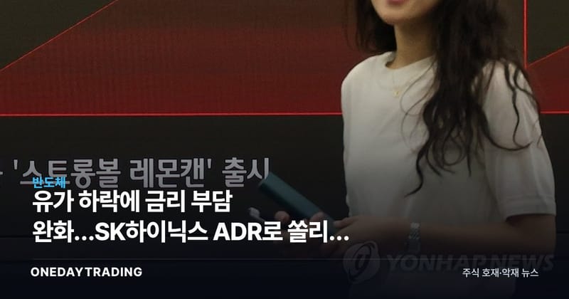 유가 하락에 금리 부담 완화…SK하이닉스 ADR로 쏠리는 메모리 주도주 기대