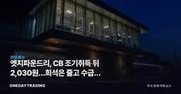 엣지파운드리, CB 조기취득 뒤 2,030원…희석은 줄고 수급은 약하다