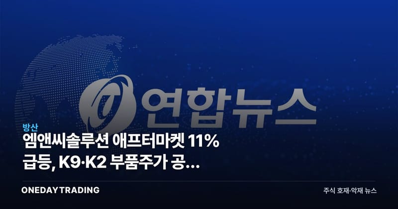 엠앤씨솔루션 애프터마켓 11% 급등, K9·K2 부품株가 공시 없이 움직인 이유