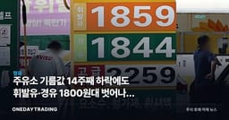 주유소 기름값 14주째 하락에도 휘발유·경유 1800원대 벗어나지 못하는 이유