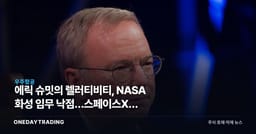 에릭 슈밋의 렐러티비티, NASA 화성 임무 낙점…스페이스X와 정면승부