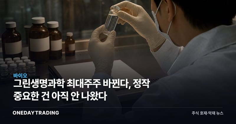 그린생명과학 최대주주 바뀐다, 정작 중요한 건 아직 안 나왔다