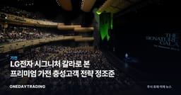 LG전자 시그니처 갈라로 본 프리미엄 가전 충성고객 전략 정조준