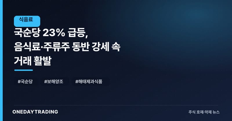 국순당 23% 급등, 음식료·주류주 동반 강세 속 거래 활발