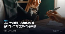 미국 주택정책, 6000억달러 권리리스크가 집값보다 큰 이유