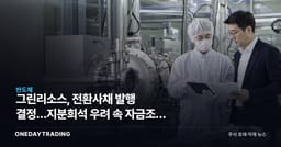그린리소스, 전환사채 발행 결정…지분희석 우려 속 자금조달 본격화