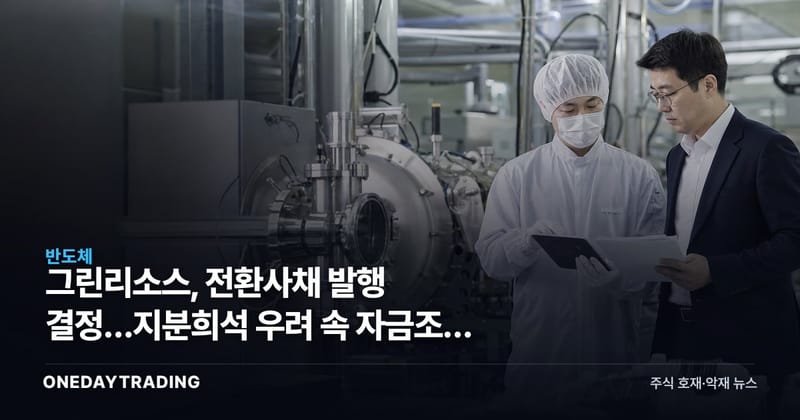 그린리소스, 전환사채 발행 결정…지분희석 우려 속 자금조달 본격화