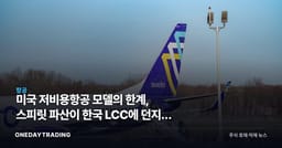 미국 저비용항공 모델의 한계, 스피릿 파산이 한국 LCC에 던지는 경고