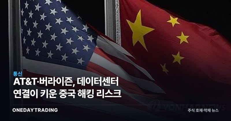 AT&T·버라이즌, 데이터센터 연결이 키운 중국 해킹 리스크