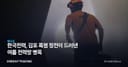 한국전력, 김포 폭염 정전이 드러낸 여름 전력망 병목