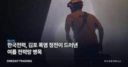 한국전력, 김포 폭염 정전이 드러낸 여름 전력망 병목