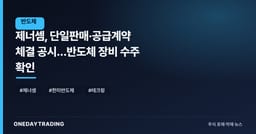 제너셈, 단일판매·공급계약 체결 공시…반도체 장비 수주 확인