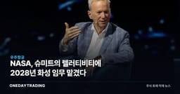 NASA, 슈미트의 렐러티비티에 2028년 화성 임무 맡겼다