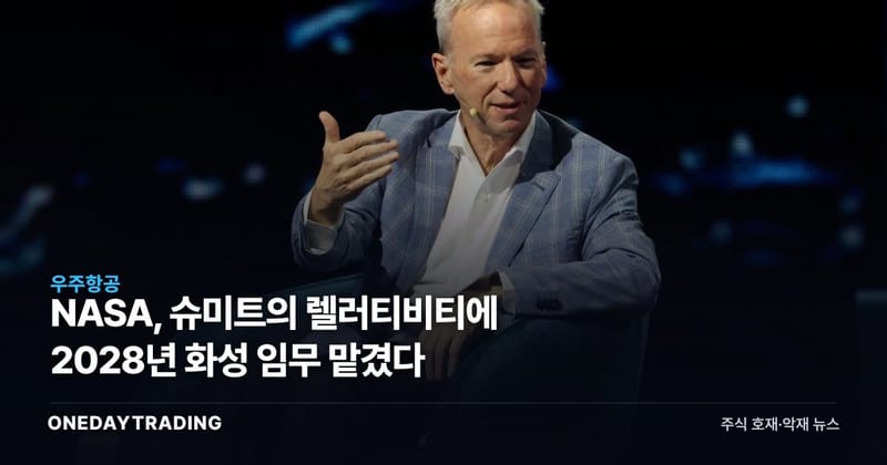 NASA, 슈미트의 렐러티비티에 2028년 화성 임무 맡겼다